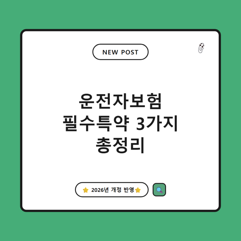2026 운전자보험 필수 특약 3가지, 자부상 변호사비 합의금 총정리