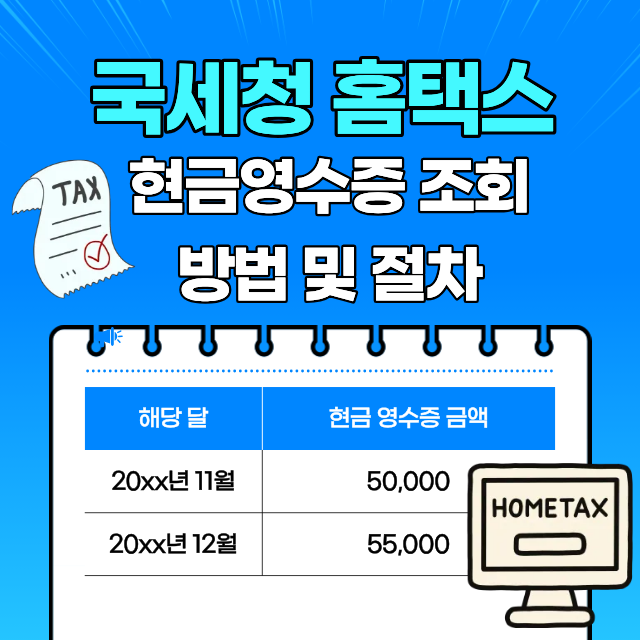 국세청 홈택스 현금영수증 조회 방법 및 절차 가이드