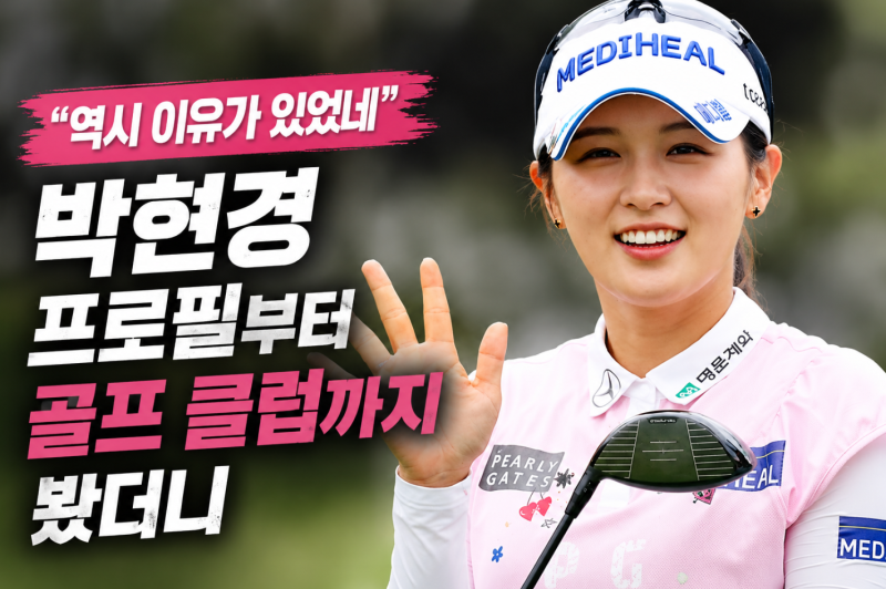 "역시 이유가 있었네" 박현경 프로필부터 골프 클럽까지 봤더니