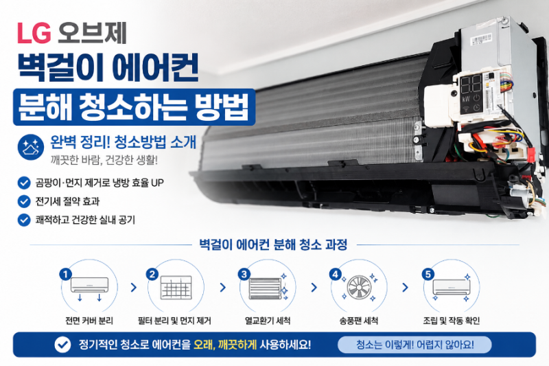 벽걸이 에어컨 곰팡이 셀프 청소. 혼자서 쉽게 하는 법 정리. LG 오브제 에어컨 (2부 : 물 세척,....