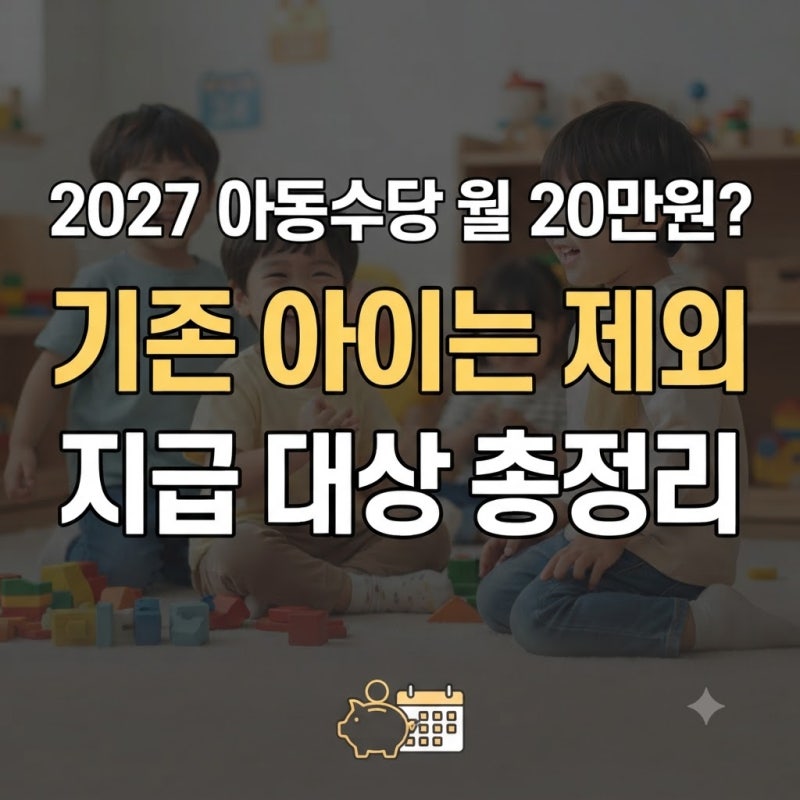 2027 아동수당 월 20만원으로 인상? 기존 아이도 받을까 지급대상 총정리(+나이·30만원·아동기....