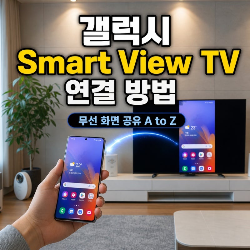 갤럭시 Smart View로 TV 연결하는 방법｜화면 미러링 안 될 때 해결법까지