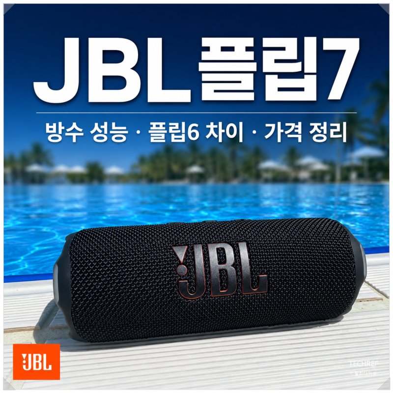 JBL 플립7 블루투스 스피커, 플립6 비교부터 방수·가격까지