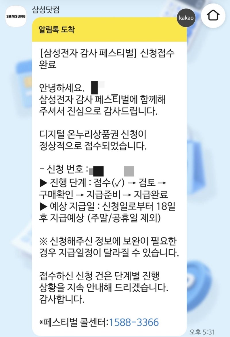 삼성 감사 페스티벌 온누리상품권 신청 방법 후기 총정리