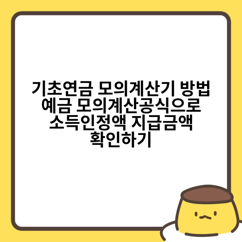 기초연금 모의계산기 방법 예금 모의계산공식으로 소득인정액 지급금액 확인하기