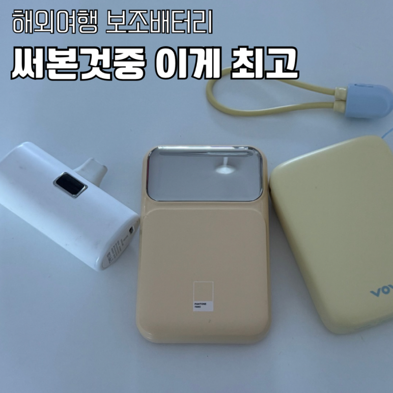 해외여행 보조배터리 추천 써본것중 이게 제일 최고 내돈내산