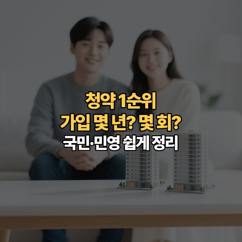 청약 1순위는 어떻게 되나요? 통장 가입기간·납입횟수 쉽게 정리
