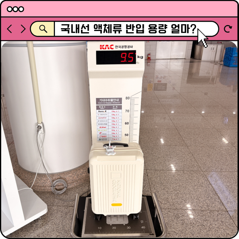 국내선 액체류 수화물 규정 기내 반입 액체 용량 화장품 향수 식품