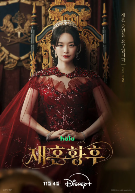 [드라마] 29억 뷰 신화 '재혼 황후' 실사화! 신민아X이종석 티저 예고편 반응 및 캐스팅 총정리