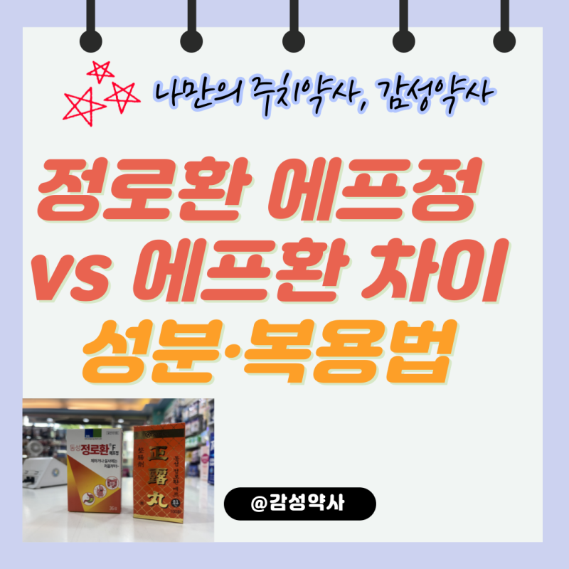 정로환 에프정 vs 에프환 차이·성분·복용법·냄새 총정리 (감성약사)