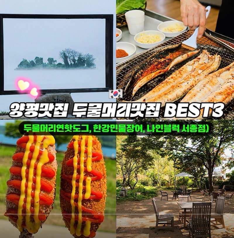양평맛집 두물머리맛집 이거 모르면 진짜 헛걸음 (두물머리연핫도그, 한강민물장어, 나인블....