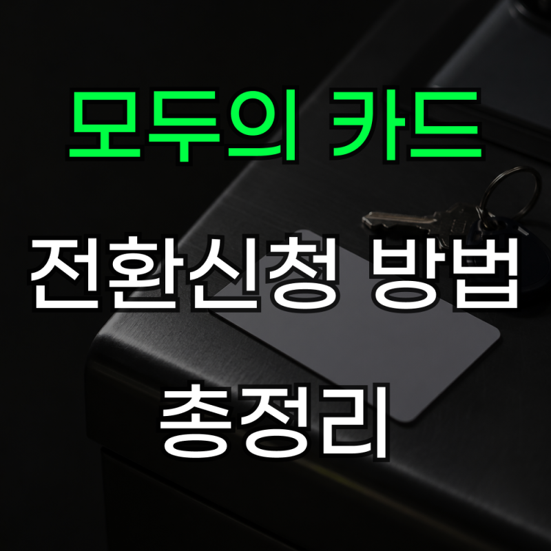 기후동행카드 종료 후 대체 카드, 모두의카드 전환 신청 방법