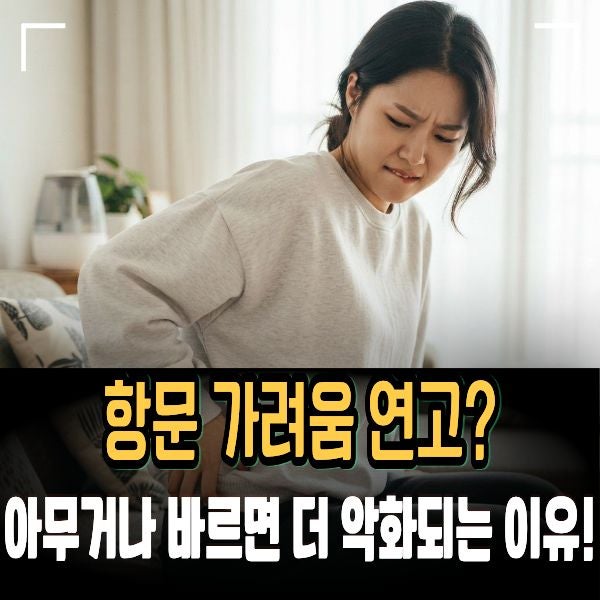 항문 가려움 연고 함부로 바르면 악화? 가려움 원인과 연고 추천