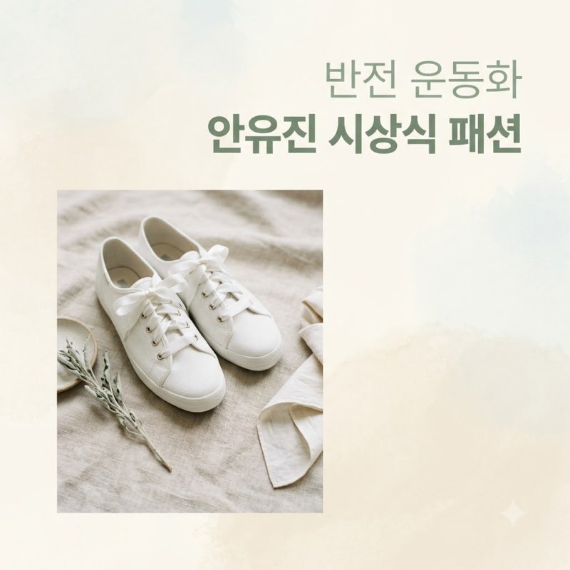 안유진 시상식 드레스 속 반전 운동화, 패션보다 건강을 먼저 챙긴 진짜 이유