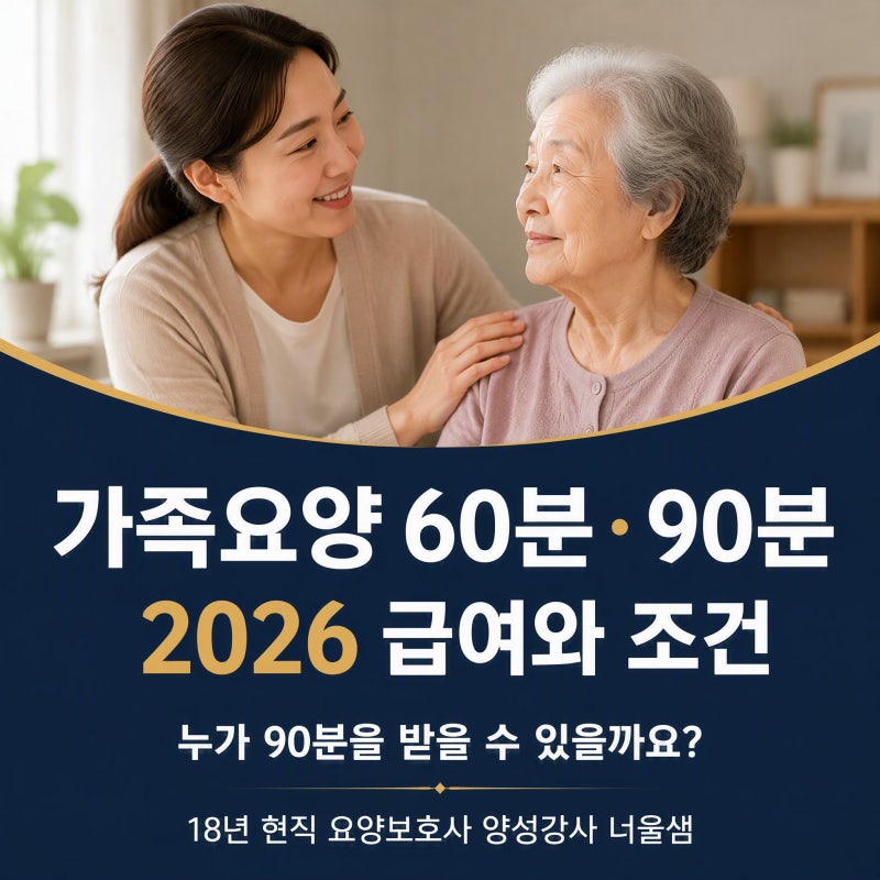 요양보호사 가족요양 60분·90분 급여와 조건｜2026년 기준으로 알아보기