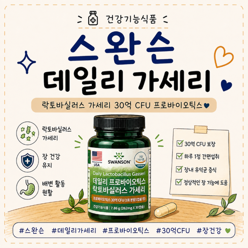스완슨 데일리 가세리 30정｜락토바실러스 가세리 30억 CFU 프로바이오틱스