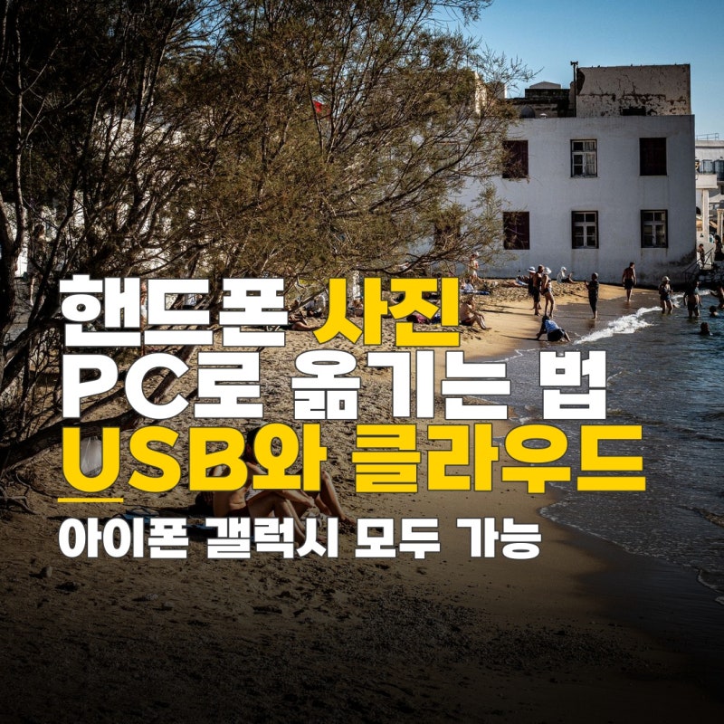 핸드폰에 있는 사진 컴퓨터로 옮기기, 아이폰 갤럭시 USB 케이블과 클라우드 동시 활용법