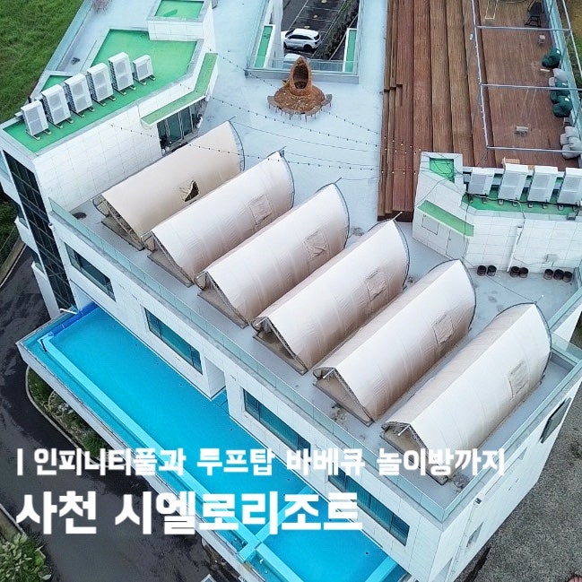 사천풀빌라 시엘로리조트ㅣ디럭스패밀리 인피니티풀 아이와 다녀온 사천펜션