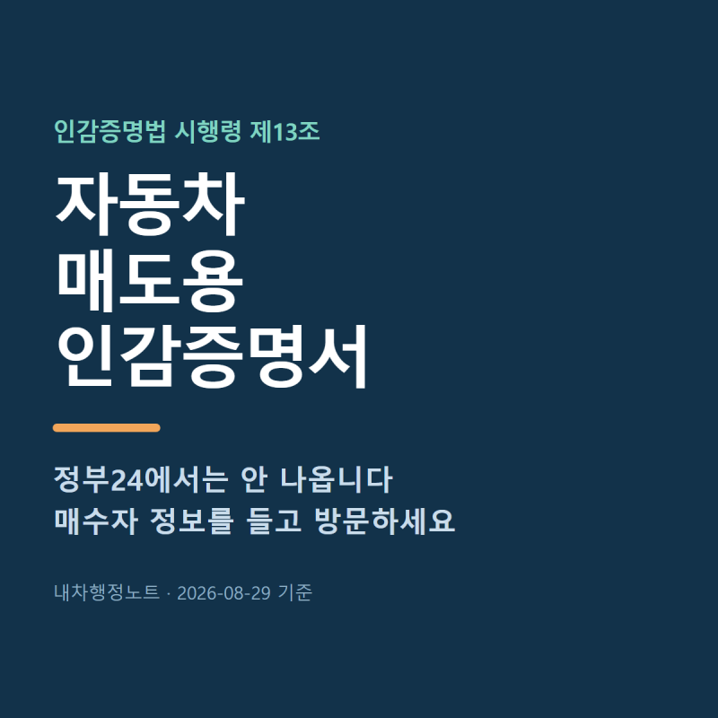 자동차 매도용 인감증명서 | 정부24에서 안 나오는 이유, 아예 안 내도 되는 경우
