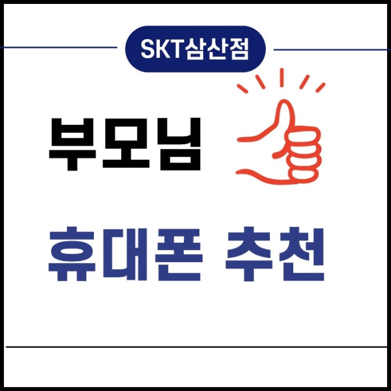 2026년 부모님 휴대폰 추천｜60대·70대가 쓰기 편한 갤럭시는?
