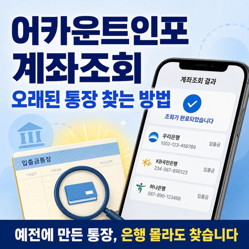 어카운트인포 계좌조회｜내 계좌 한눈에로 오래된 통장 찾는 방법