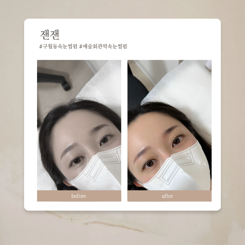구월동속눈썹펌 잰잰 블랙틴팅펌 후기｜인천터미널 속눈썹펌