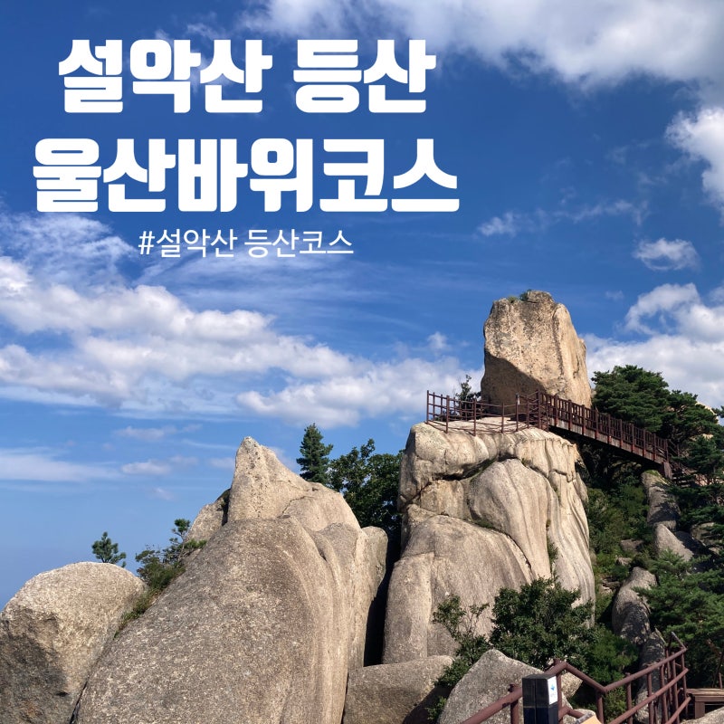 설악산 초보 울산바위 등산코스 세 개의 전망대 골고루 살펴보기