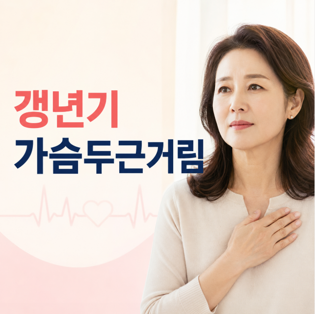 갱년기가슴두근거림, 단순 갱년기 증상일까요? 원인과 치료 방법