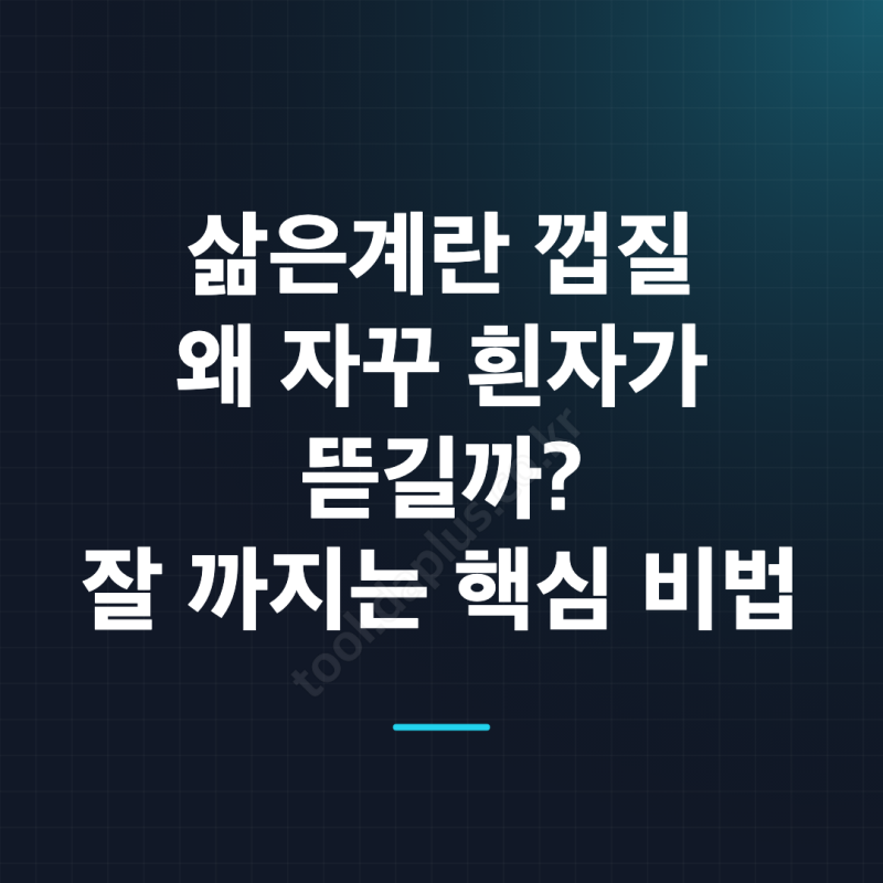 삶은계란 껍질 잘까는 비법, 잘 안 까질 때 이렇게 해보세요