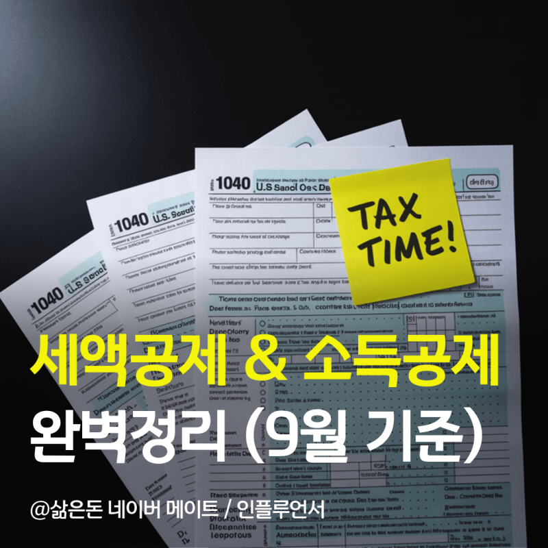 연말정산 세액공제 & 소득공제 차이 완벽 뽀개기 [2026년 8월 말 작성]