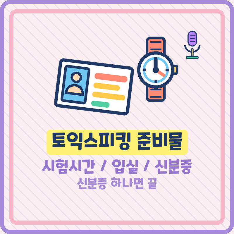 토익스피킹 준비물 시험시간 입실은 몇 시까지일까