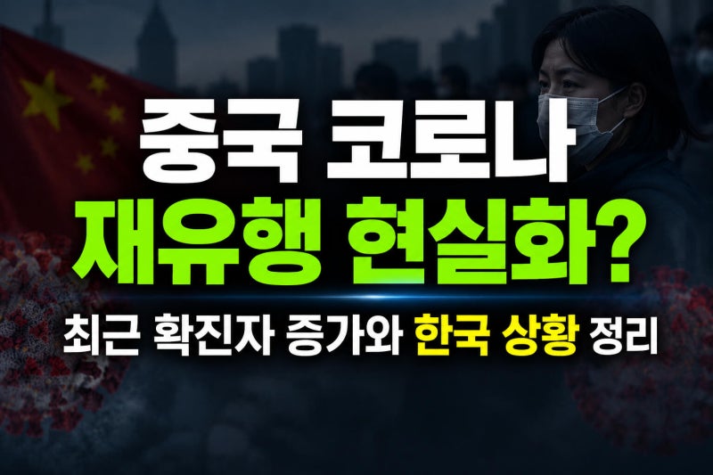 중국 코로나 재유행 현실화? 최근 확진자 증가와 한국 상황 정리