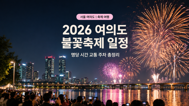 2026 여의도 불꽃축제 일정 | 명당 시간 교통 주차 총정리