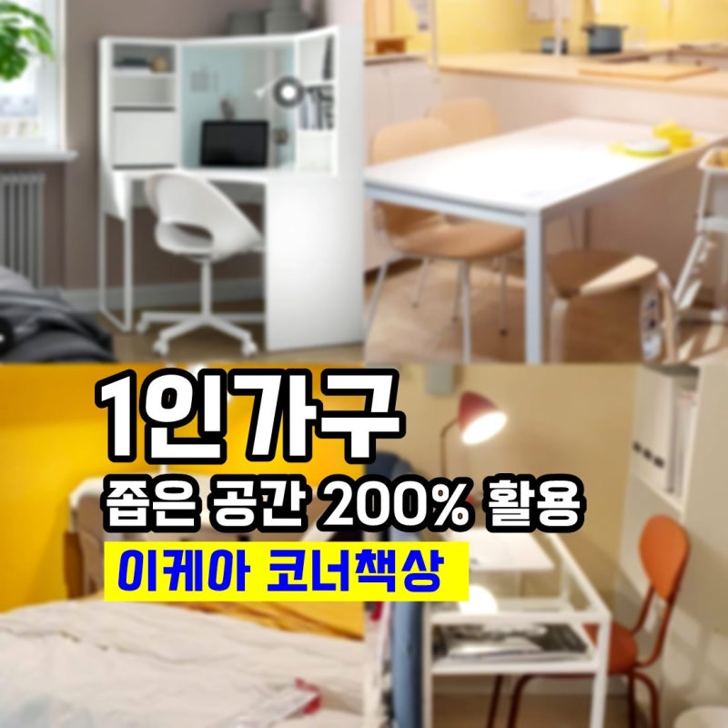 1인 가구 이케아 추천템, 공간 활용 높이는 코너 책상 인테리어