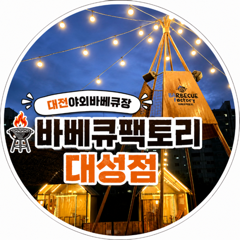 대전맛집 낭만이 넘치는 야외바베큐장 [바베큐팩토리 대성점]