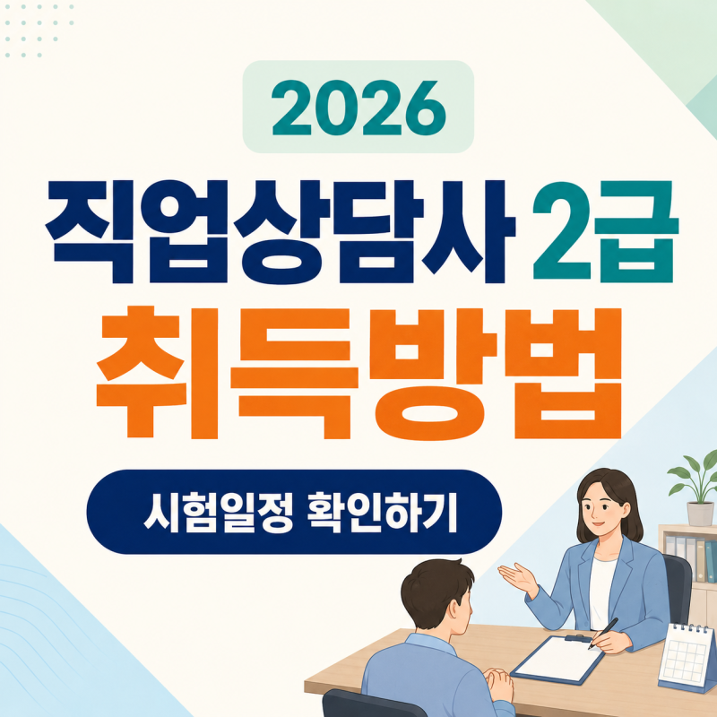 직업상담사 2급 취득방법｜2026 시험일정·필기 실기·합격기준