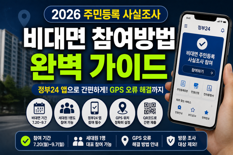 2026 비대면 주민등록 사실조사 (+기간 대상 조사 방법 정부24 세대원 GPS 오류 방문 온라인)