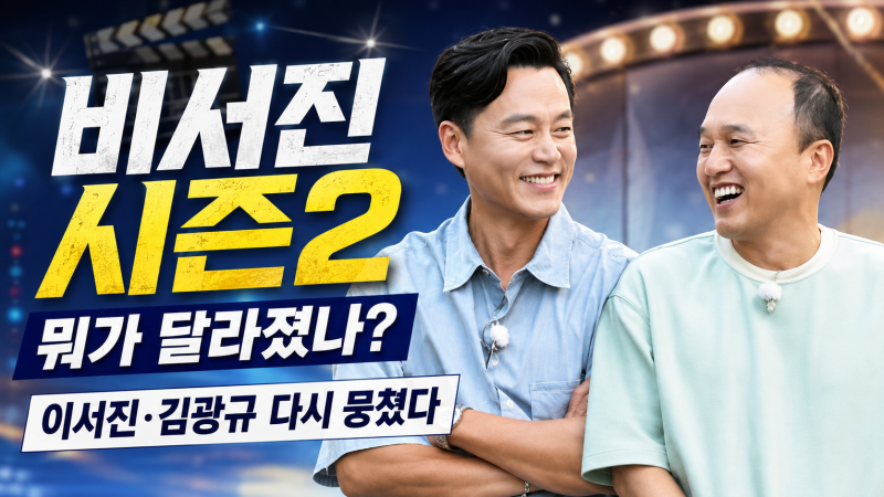 비서진 시즌2 뭐가 달라졌나? 이서진·김광규 다시 뭉친 이유