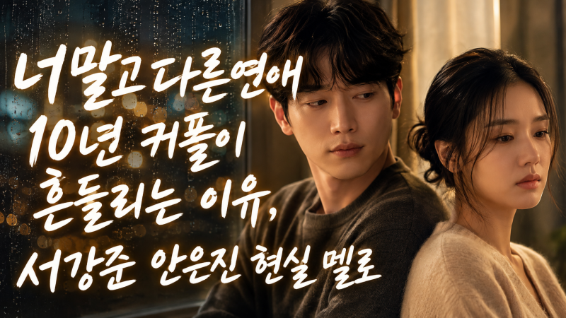 너말고다른연애 10년 커플이 흔들리는 이유, 서강준 안은진 현실 멜로