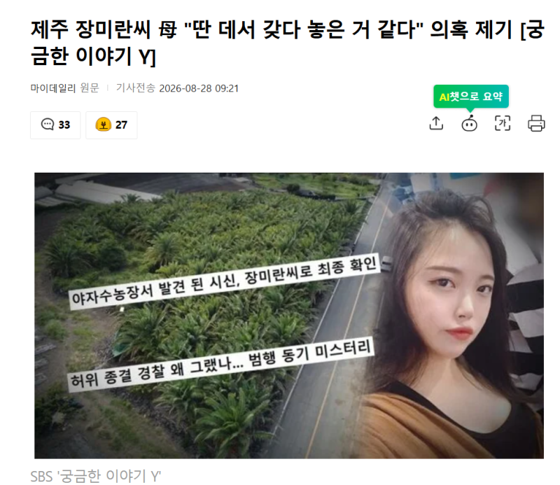 104일 만에 숨진 장미란 씨 어머니 인터뷰 방송 - 경찰, ‘야자수 목맴’ 직접 재연 실험까지