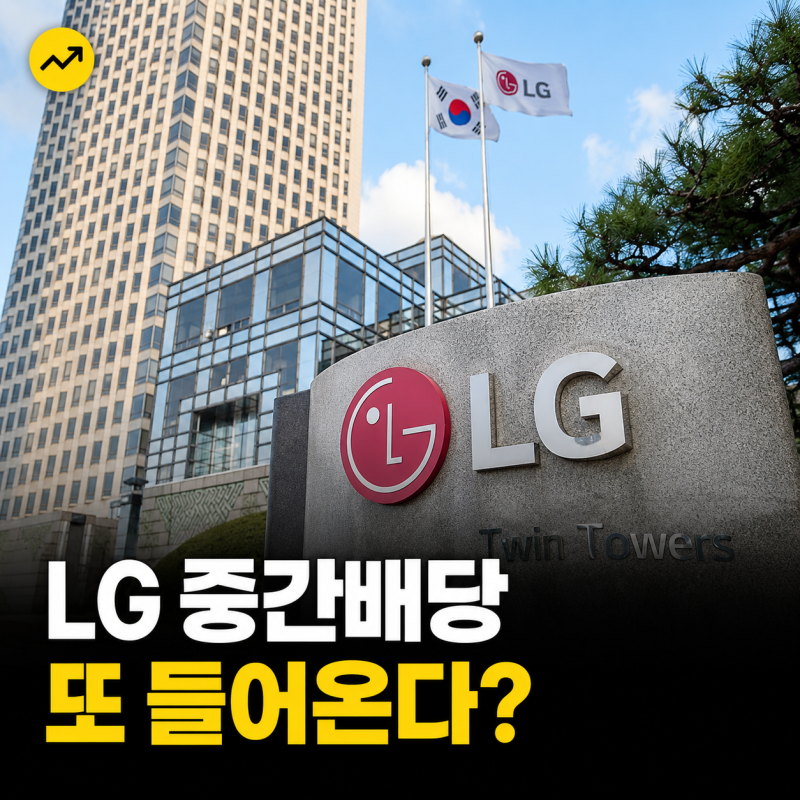 LG전자 배당금 1주당 1000원, 기준일 지급일 배당정책은?