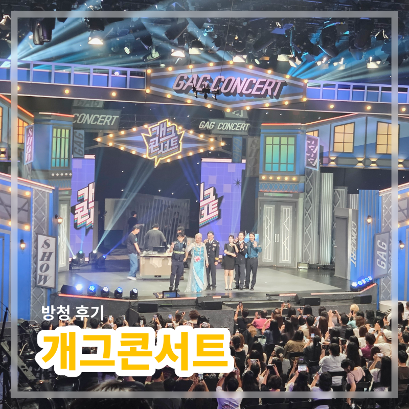 [서울] 개그콘서트 방청 후기 | 10년 만에 다시 본 개콘, 3시간 순삭 (신청 방법, 입장번호, 당....