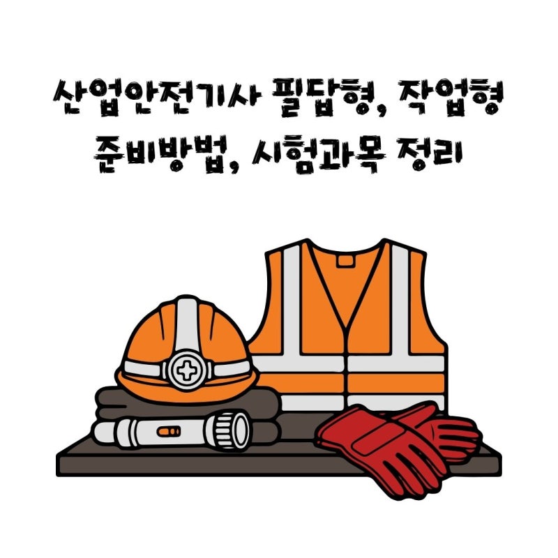 산업안전기사 필답형, 작업형 준비방법, 시험과목 정리