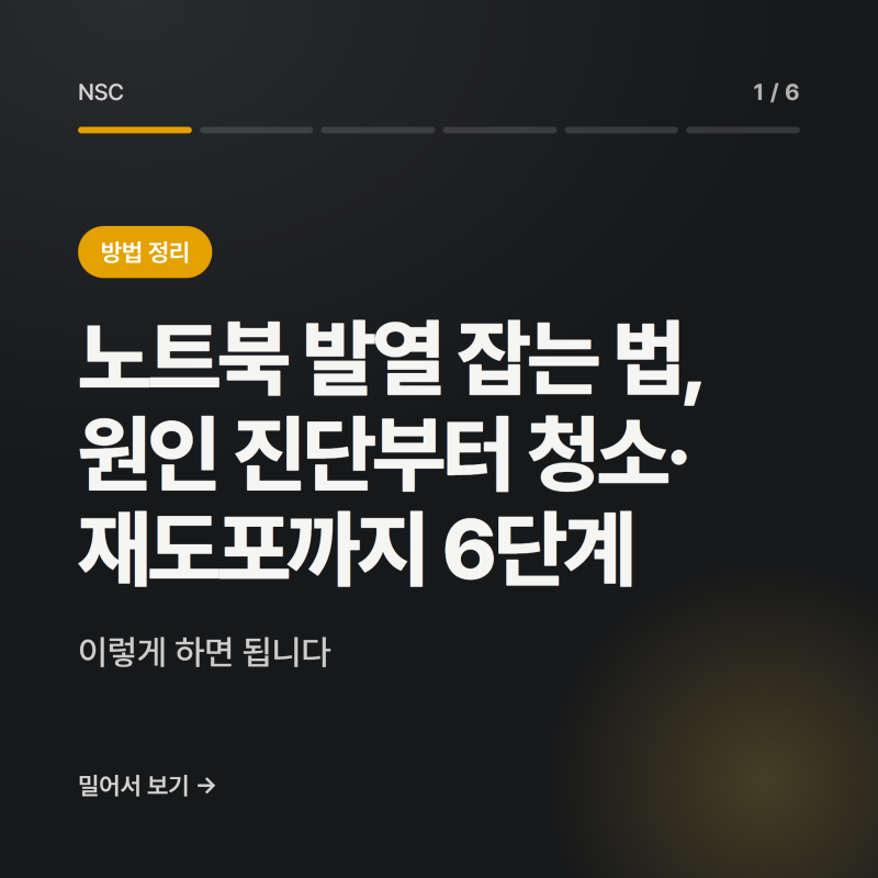 노트북 발열 잡는 법, 원인 진단부터 청소·재도포까지 6단계