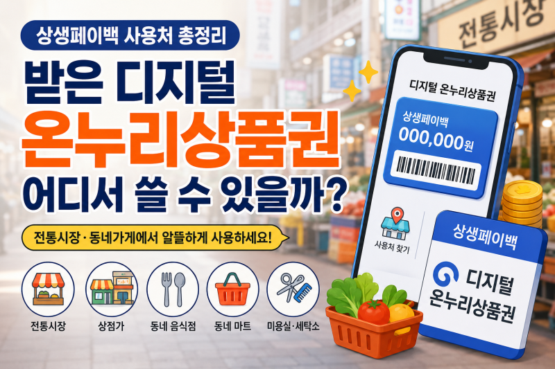 상생페이백 사용처 총정리｜받은 디지털 온누리상품권 어디서 쓸 수 있을까?
