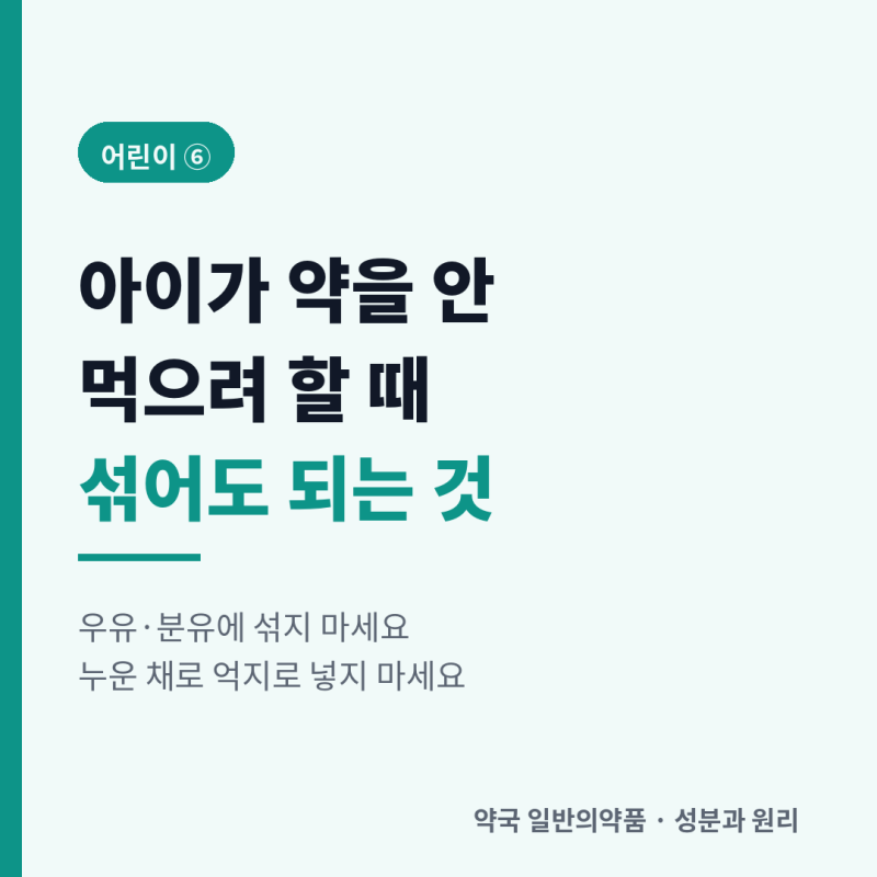 아이가 약을 안 먹으려 할 때 — 섞어도 되는 것과 안 되는 것 (어린이 ⑥)