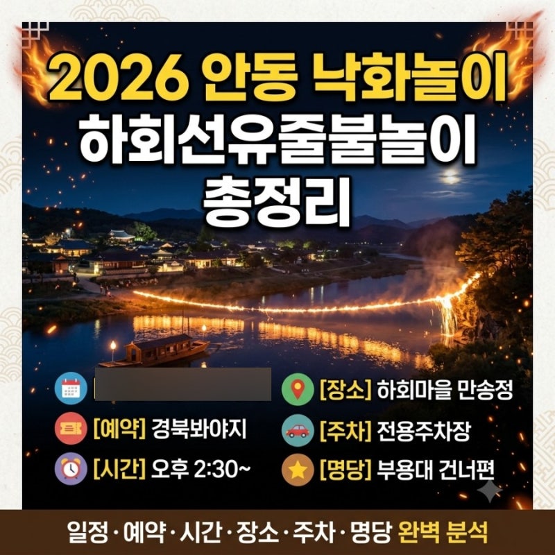 2026 안동 낙화놀이 하회선유줄불놀이 일정｜예약·시간·장소·주차·명당 총정리