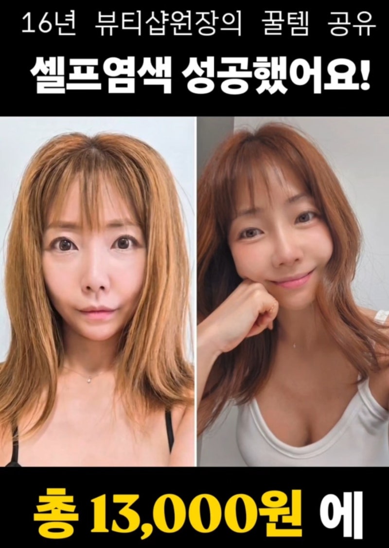 셀프 전체염색 사이오스 올레오크림 크리스탈베이지 1B 새치커버 13,000원 성공 후기