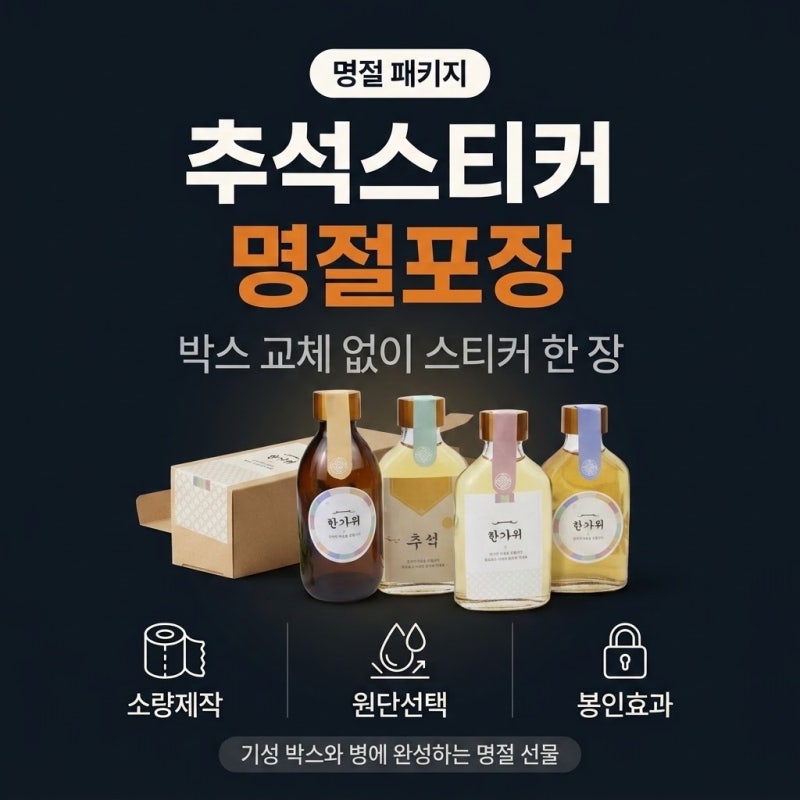 박스 교체 없이 추석스티커로 완성하는 명절 선물세트 포장