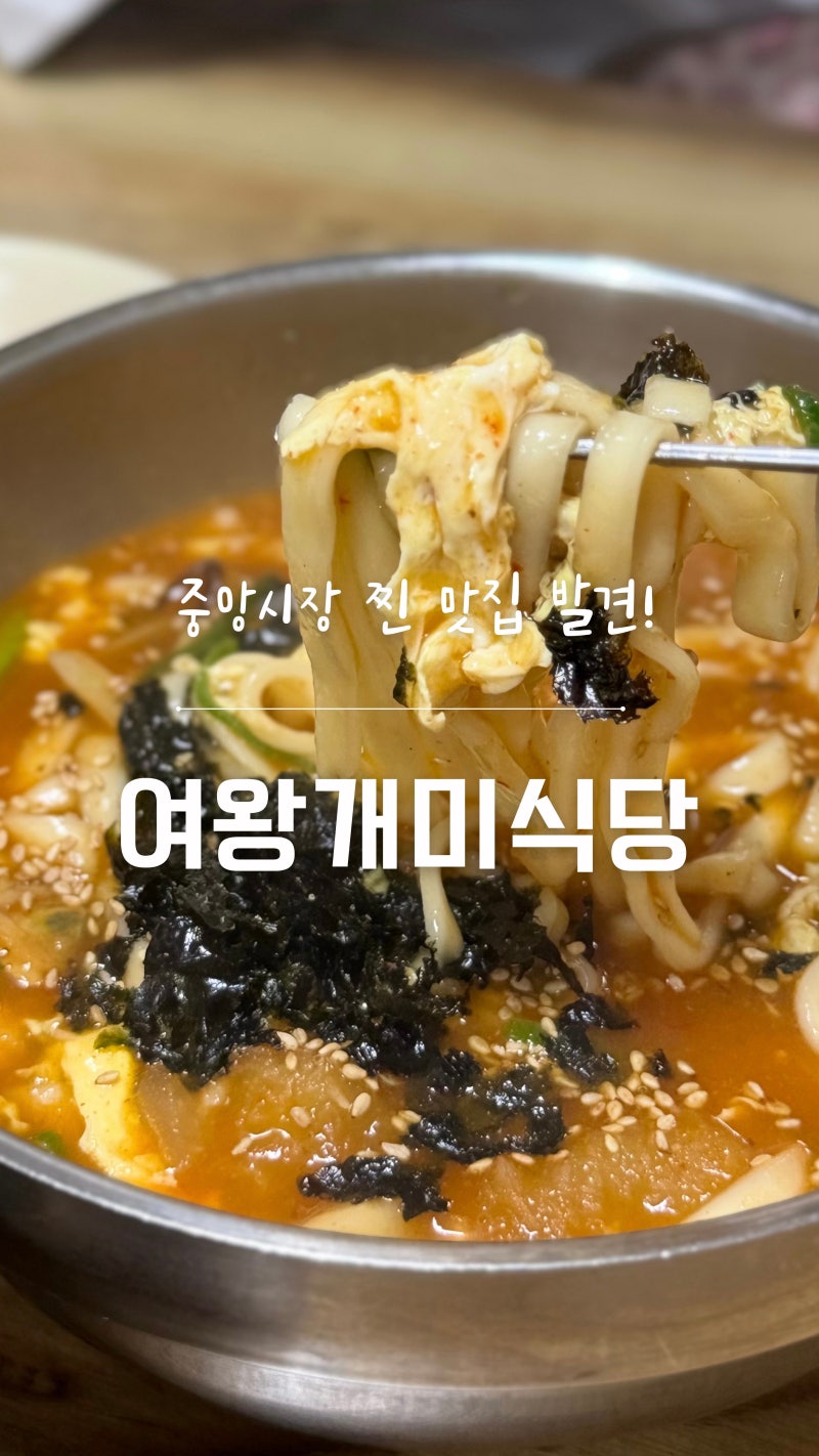 [강원도/강릉] 강릉중앙시장맛집 여왕개미식당 | 장칼국수 옹심이 전병까지